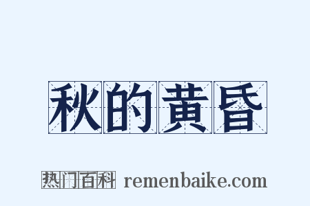秋的黄昏是什么意思的图片